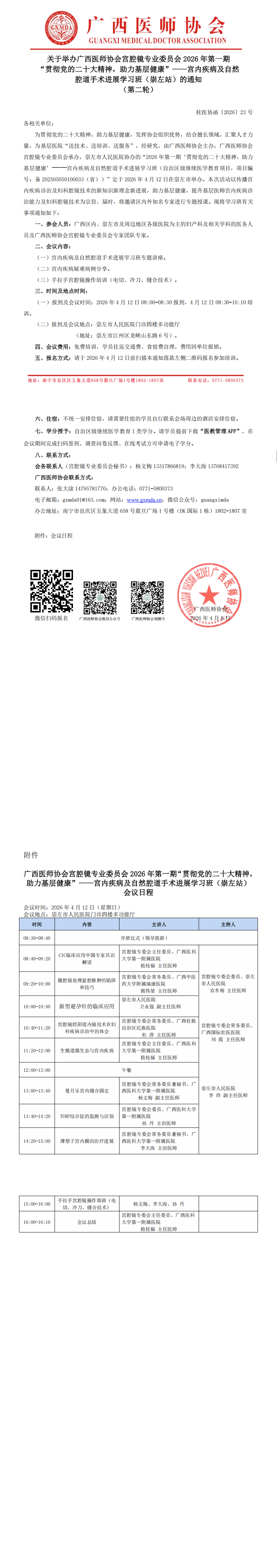 桂医协函〔2026〕23号 宫腔镜专业委员会2026年第一期“贯彻党的二十大精神，助力基层健康”——宫内疾病及自然腔道手术进展学习班（崇左站）通知（第二轮_00.png