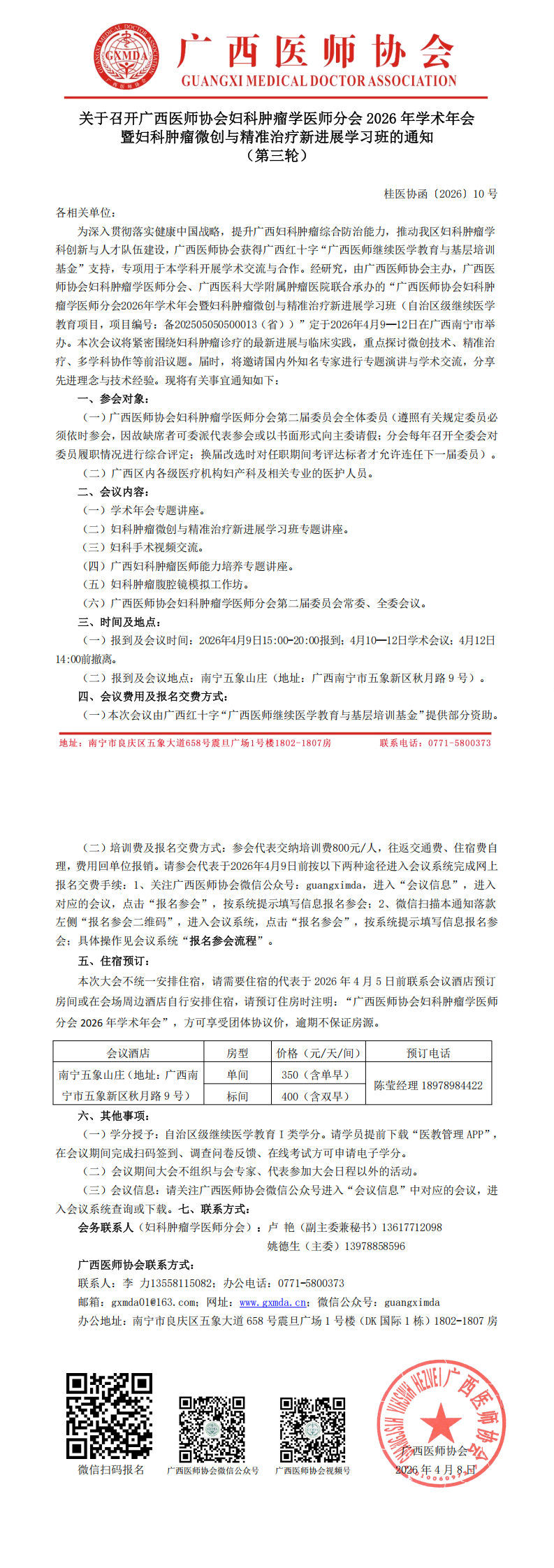 1775732108670601.png 桂医协函〔2026〕10号 妇科肿瘤学医师分会2026年学术年会通知(第三轮)_00.png