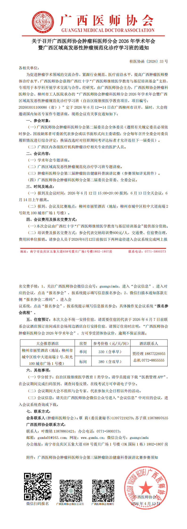 桂医协函〔2026〕33号 肿瘤科医师分会2026年学术年会通知_00.png