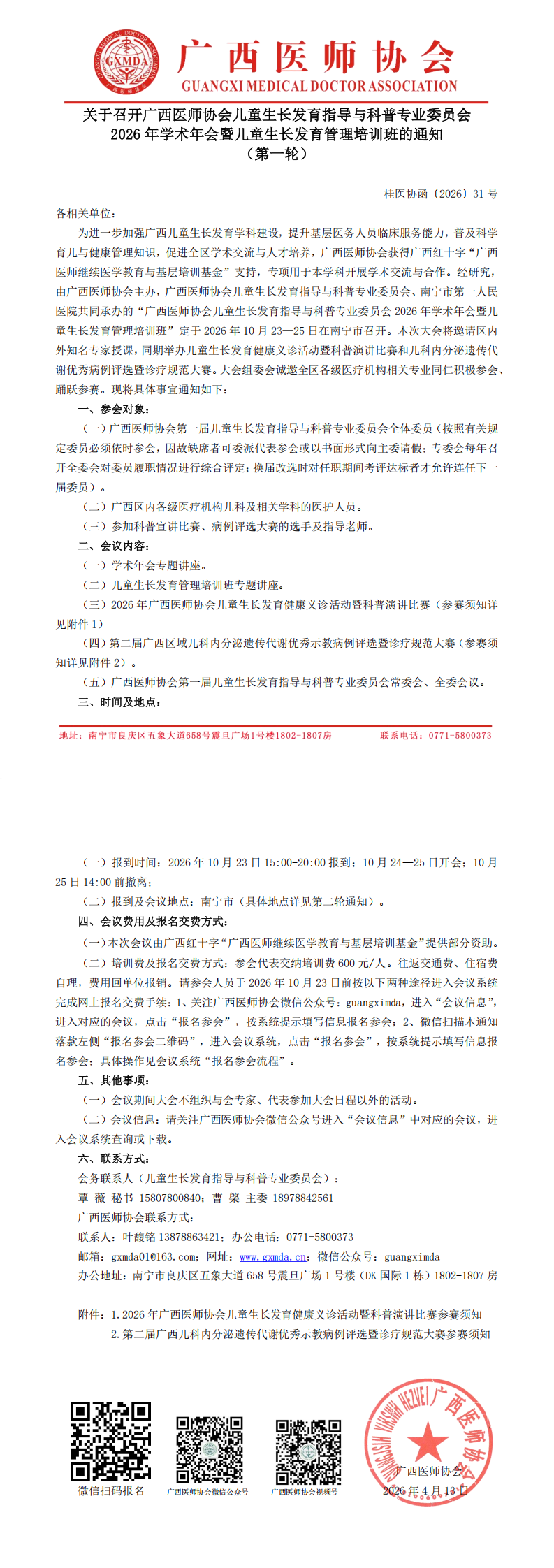 桂医协函〔2026〕31 儿童生长发育指导与科普专业委员会2026年学术年会通知（第一轮）_00.png