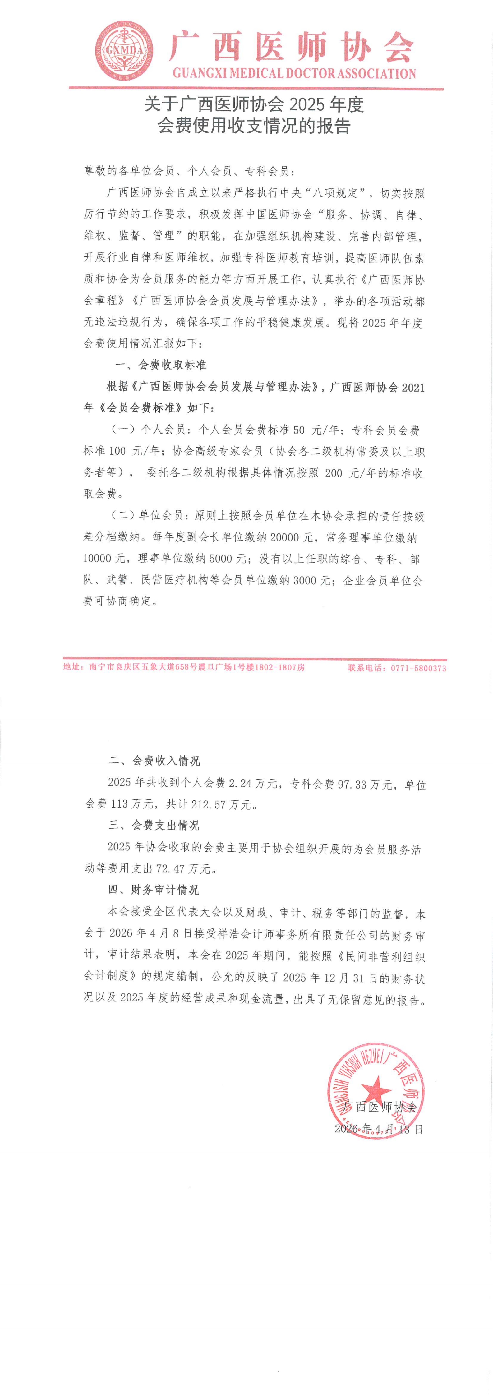 关于广西医师协会2025度会费使用收支情况的报告_00.jpg