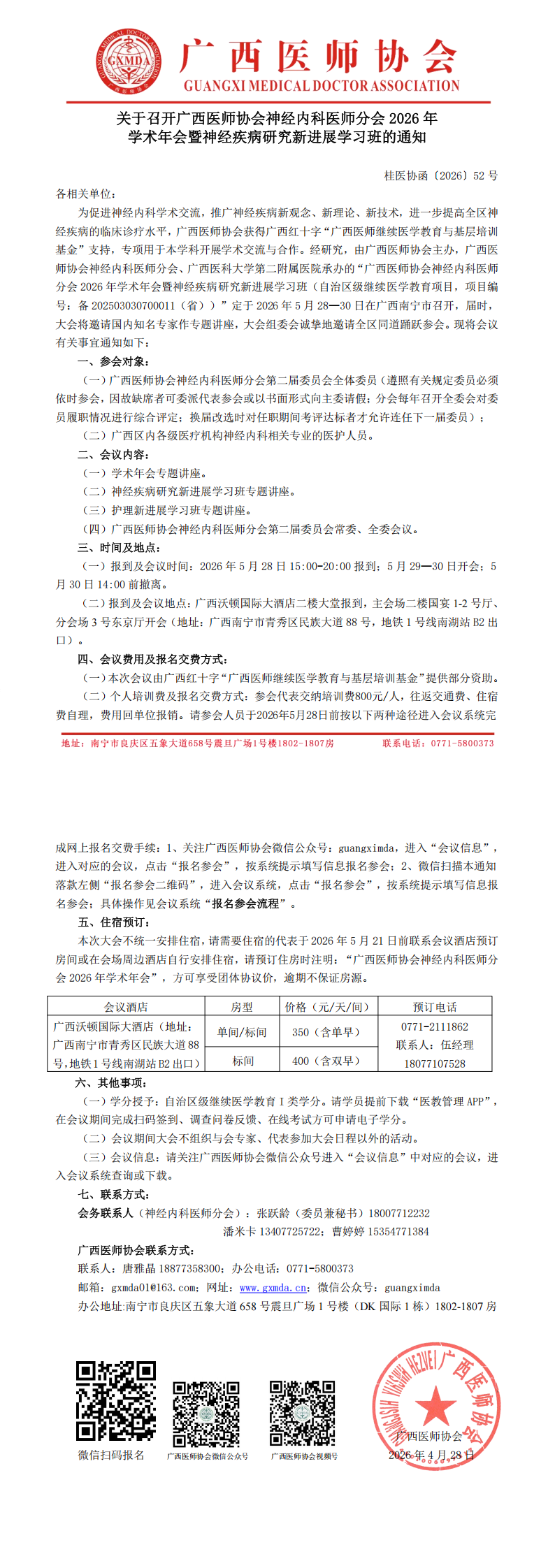 桂医协函〔2026〕52号 神经内科医师分会2026年学术年会通知_00.png