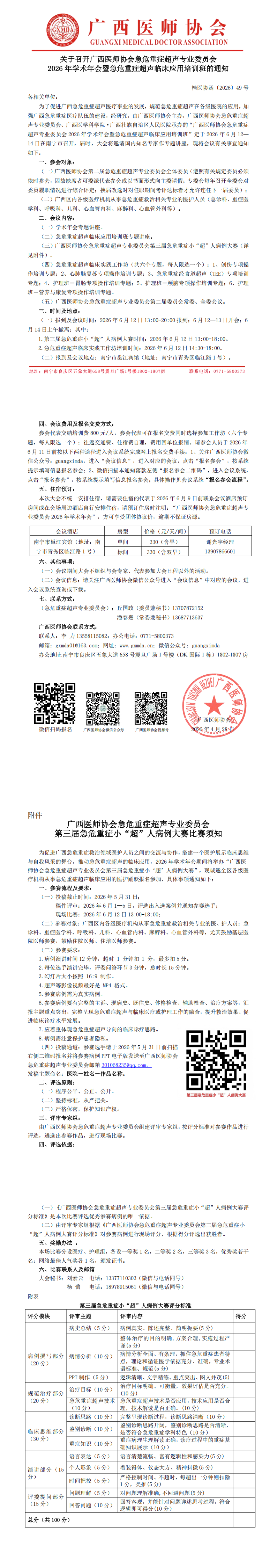 桂医协函〔2026〕49号 急危重症超声专业委员会2026年学术年会通知_00.png