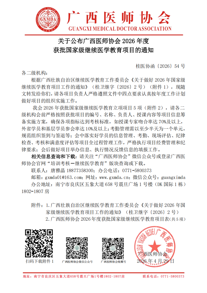 桂医协函〔2026〕54号 关于公布广西医师协会2026年度获批国家级继续医学教育项目的通知_01.png