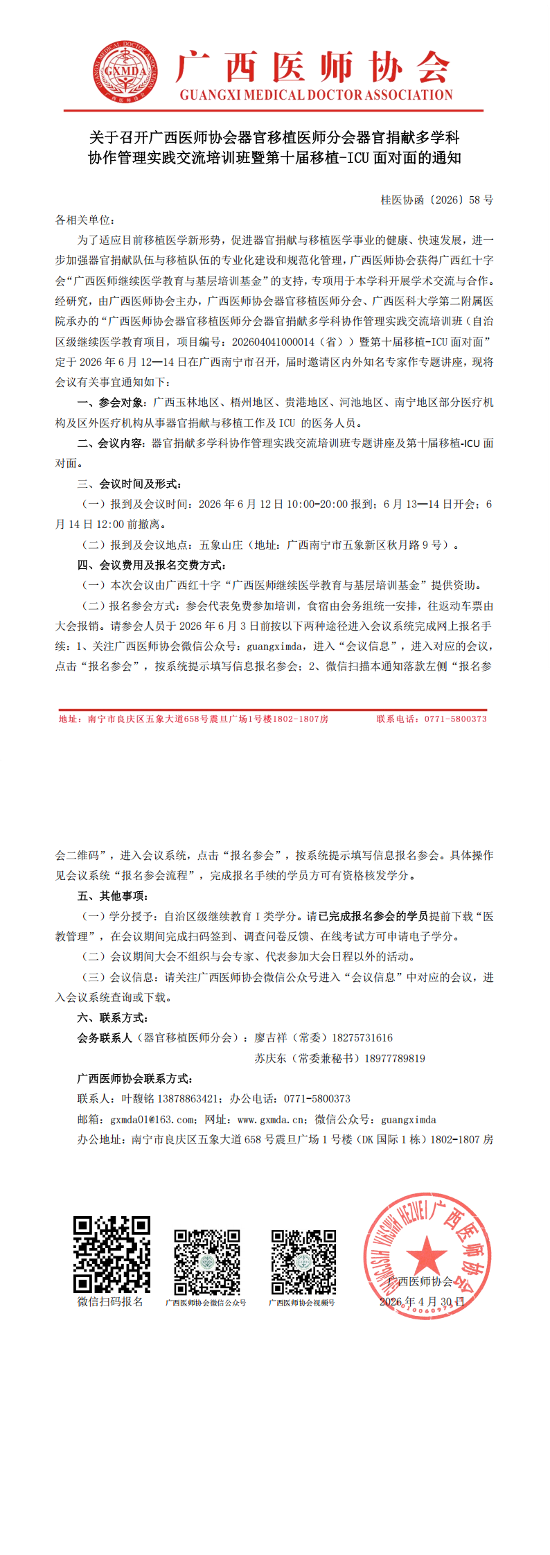 桂医协函〔2026〕58号 器官移植医师分会器官捐献多学科协作管理实践交流培训班暨第十届移植-ICU面对面的通知_00.png