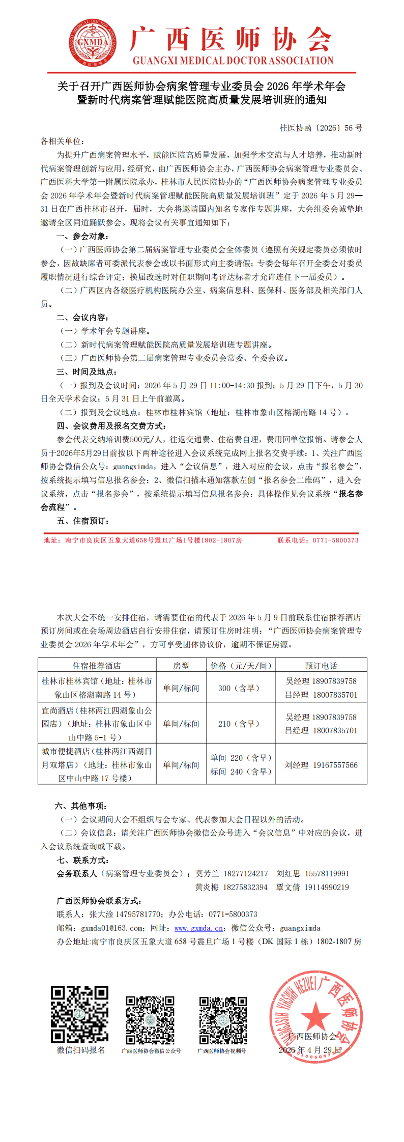 桂医协函〔2026〕56号 病案管理专业委员会2026年学术年会通知_00.png