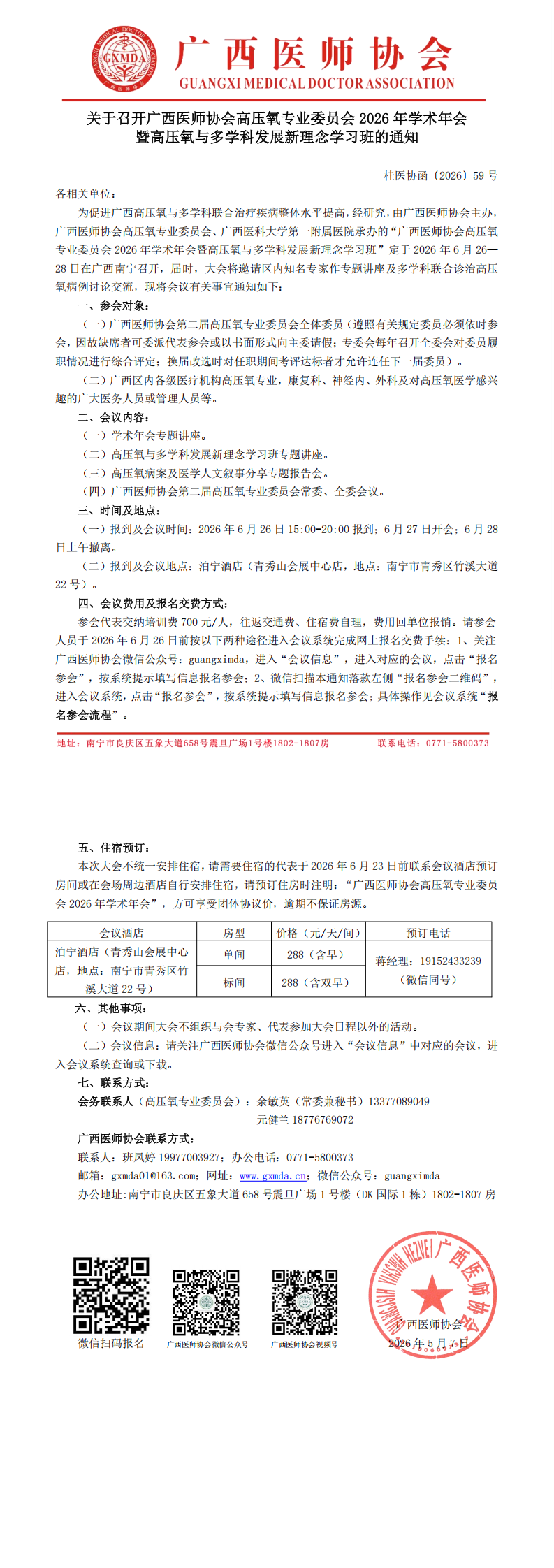 桂医协函〔2026〕59号 高压氧专业委员会2026年学术年会通知_00.png