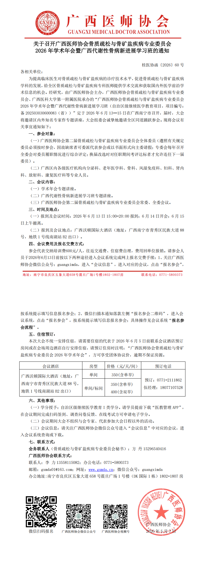 桂医协函〔2026〕60号 骨质疏松与骨矿盐疾病专业委员会2026年学术年会通知_00.png