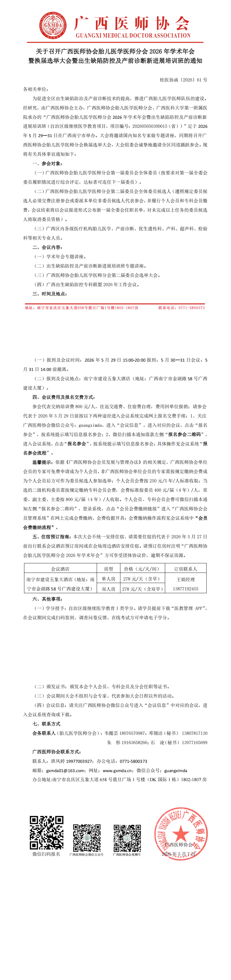 桂医协函〔2026〕61号 胎儿医学医师分会2026年学术年会暨换届选举大会的通知_00.png