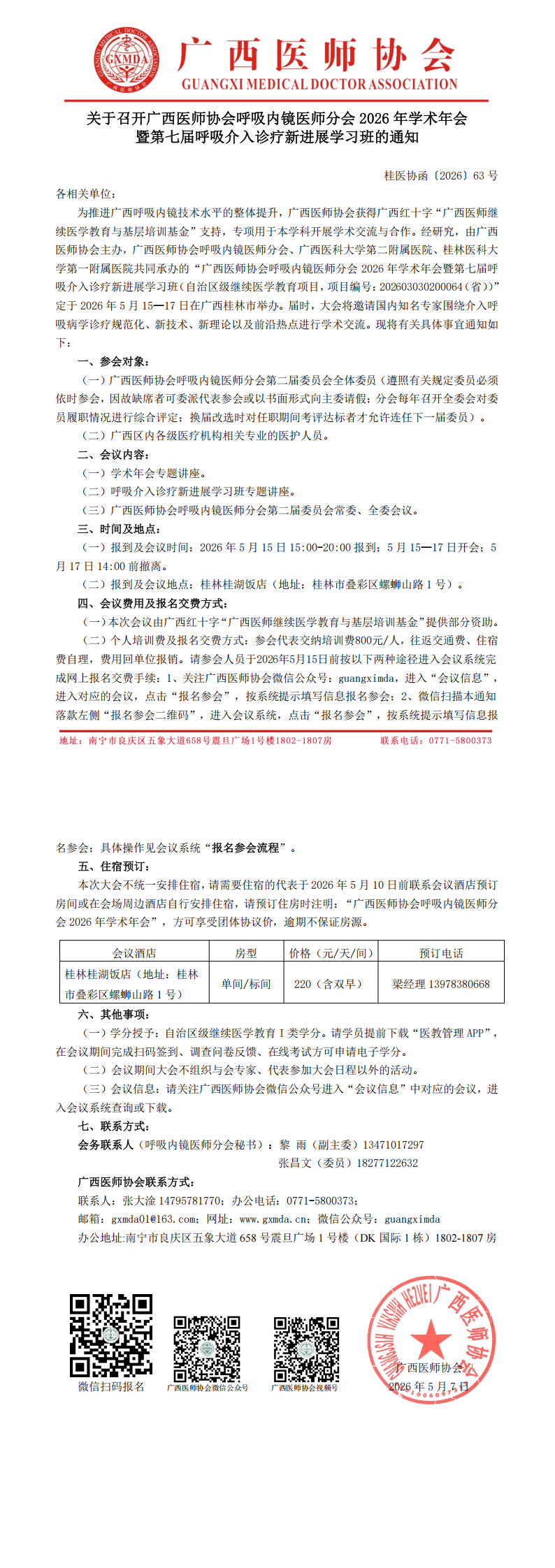 桂医协函〔2026〕63号 呼吸内镜医师分会2026年学术年会通知_00.png