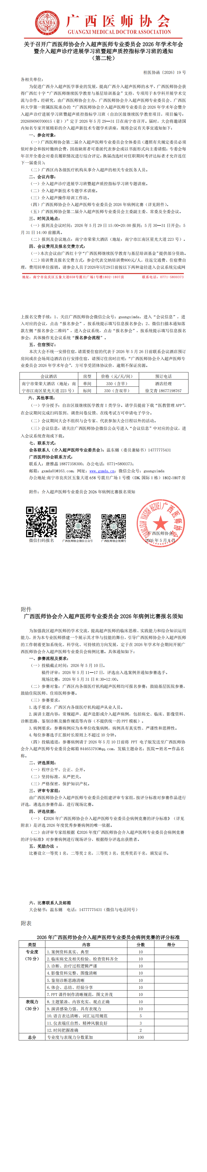 桂医协函〔2026〕19号 介入超声医师专业委员会2026年学术年会通知（第二轮）_00.png
