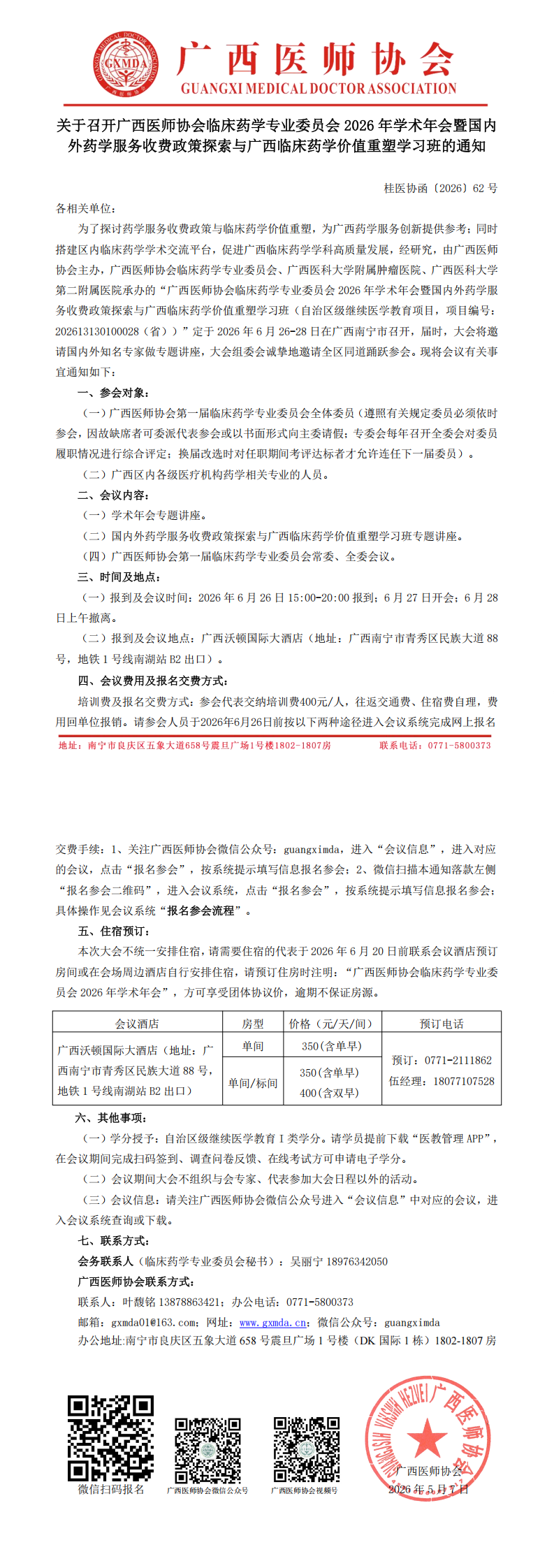桂医协函〔2026〕62号 临床药学专业委员会2026年学术年会通知_00.png