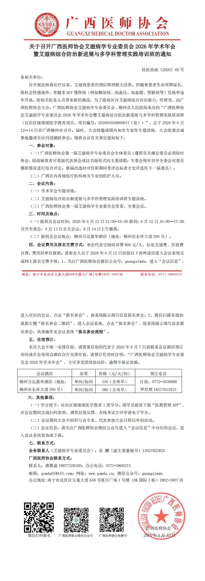 桂医协函〔2026〕69号 艾滋病学专业委员会2026年学术年会通知_00.png
