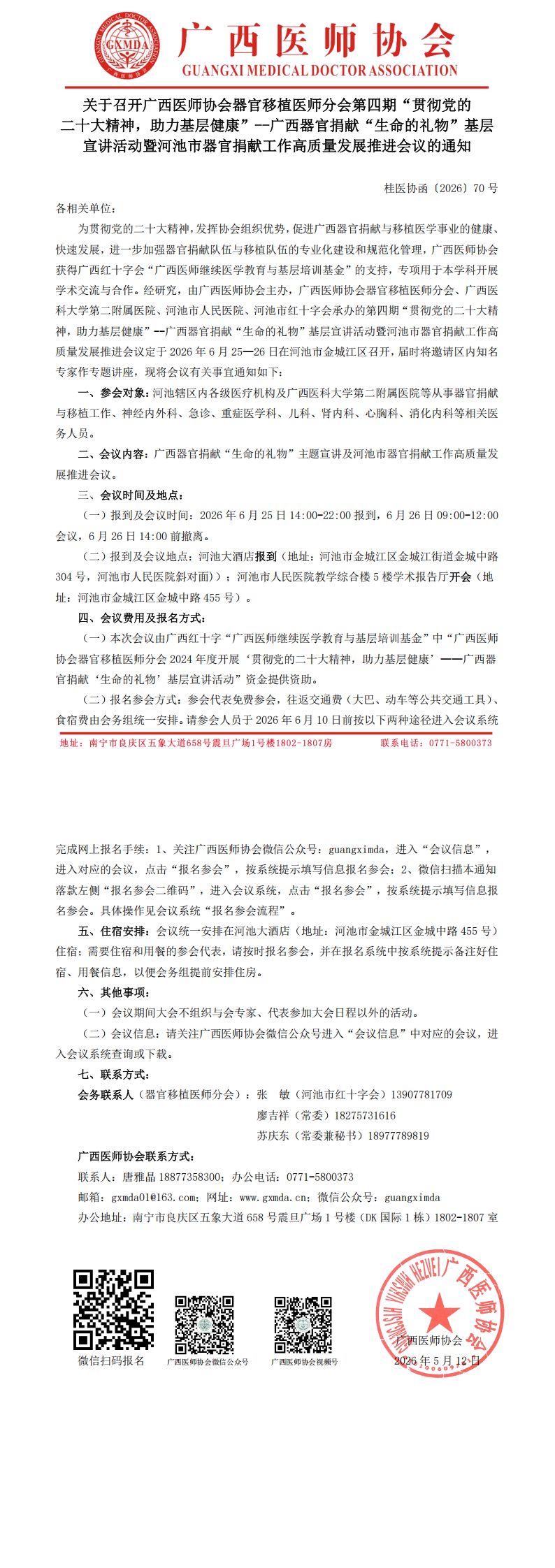 桂医协函〔2026〕70号 器官移植医师分会第四期“贯彻党的二十大精神，助力基层健康”--广西器官捐献‘生命的礼物’基层宣讲活动（河池站）通知_00.png
