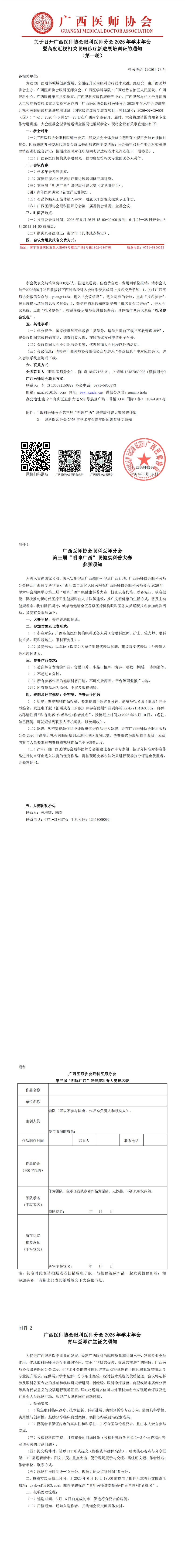 桂医协函〔2026〕73号 眼科医师分会专业委员会2026年学术年会通知_00.png