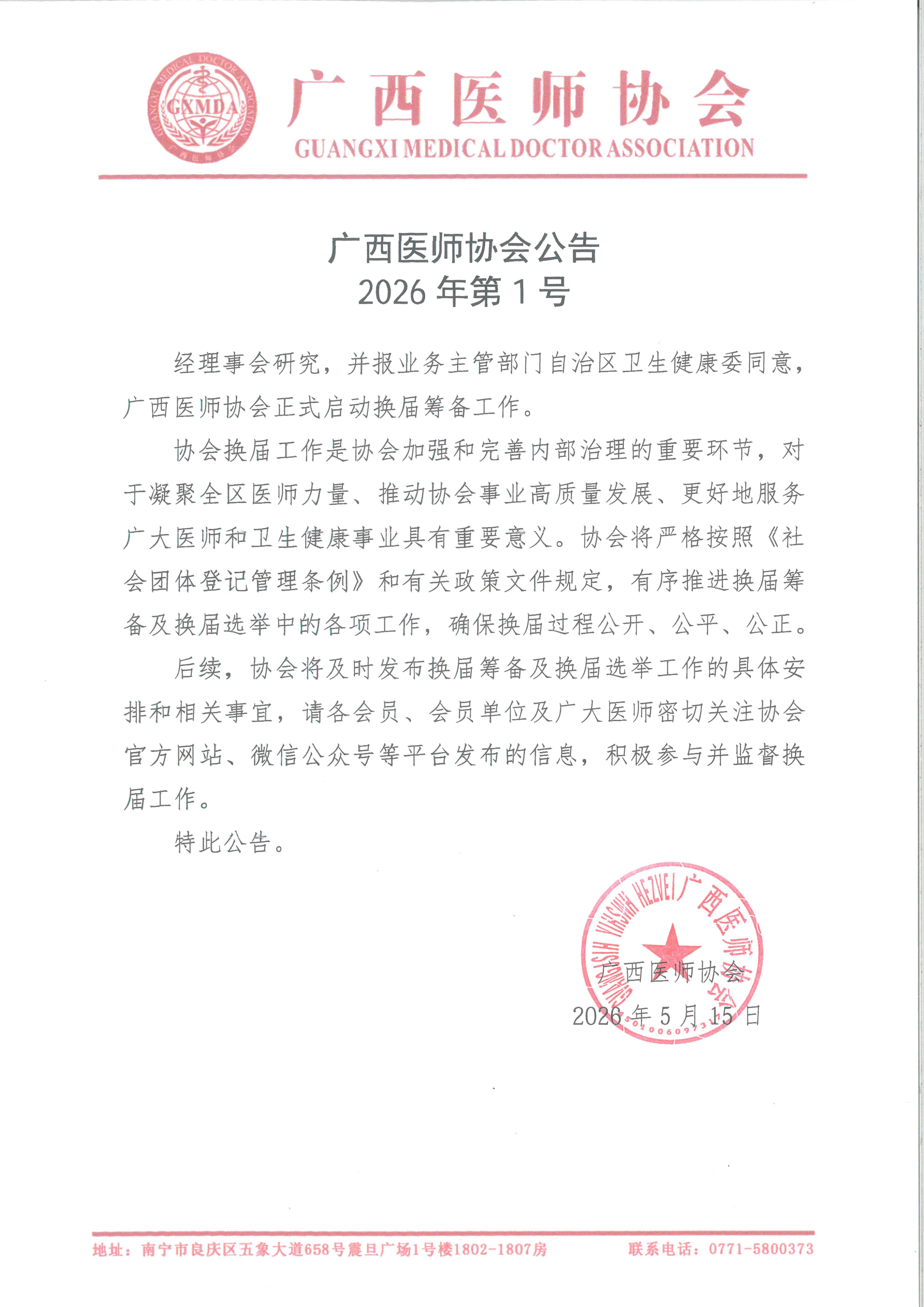 广西医师协会公告（2026年第1号）_01.jpg