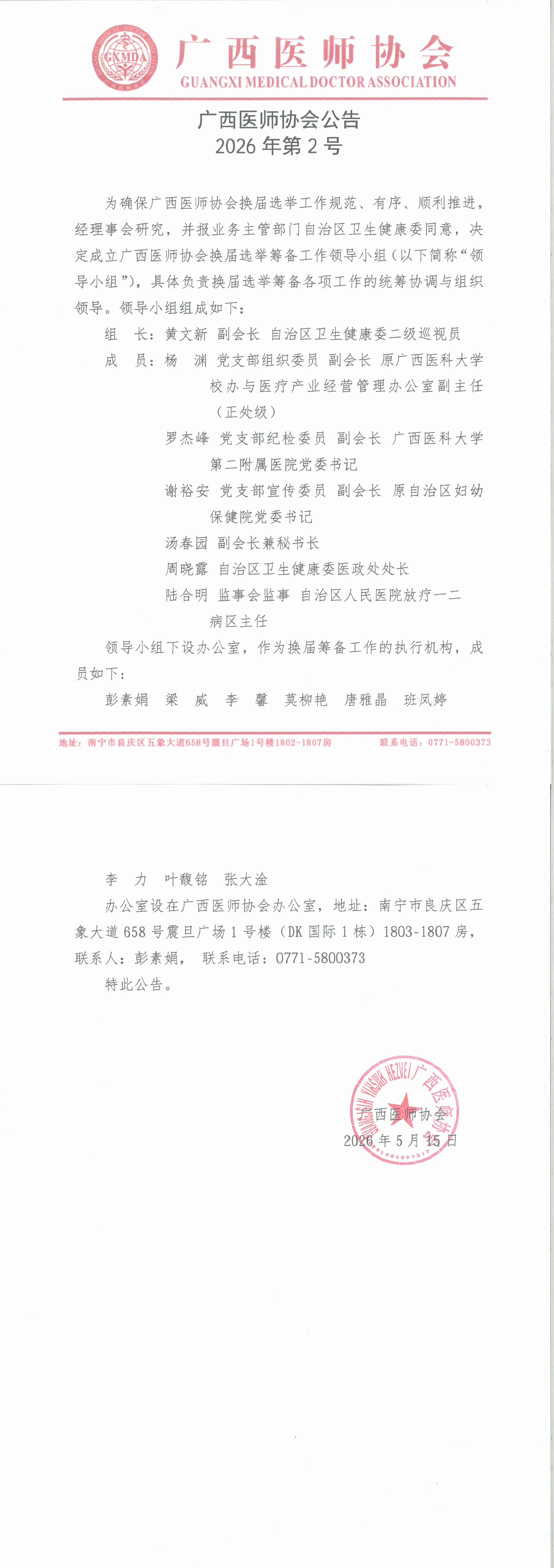 广西医师协会公告（2026年第2号）_00.jpg