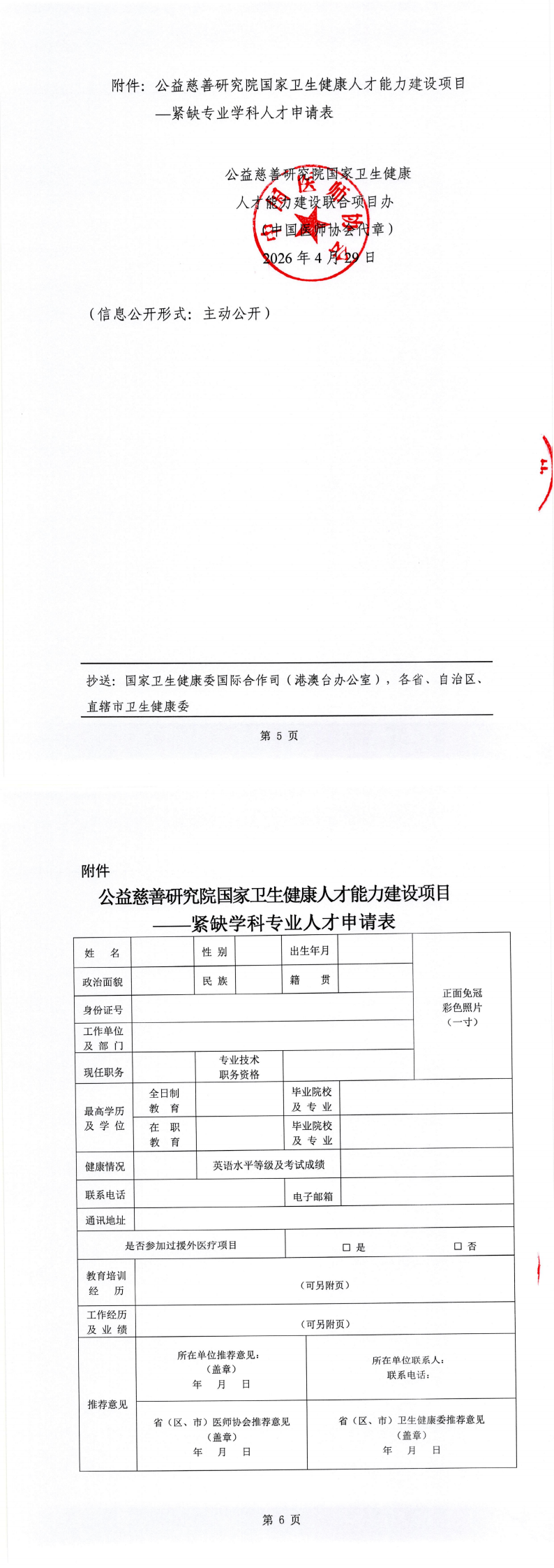 桂医协函〔2026〕80号 关于转发推荐申请香港公益慈善研究院国家卫生健康人才能力建设项目——紧缺学科专业人才项目的通知_00(3).png