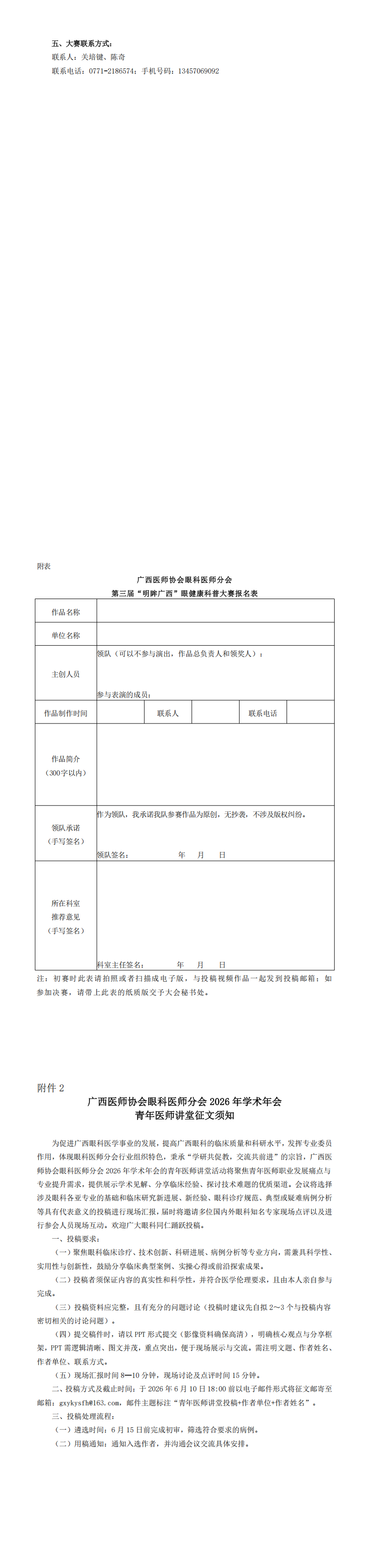 桂医协函〔2026〕73号 眼科医师分会专业委员会2026年学术年会通知_00(1).png