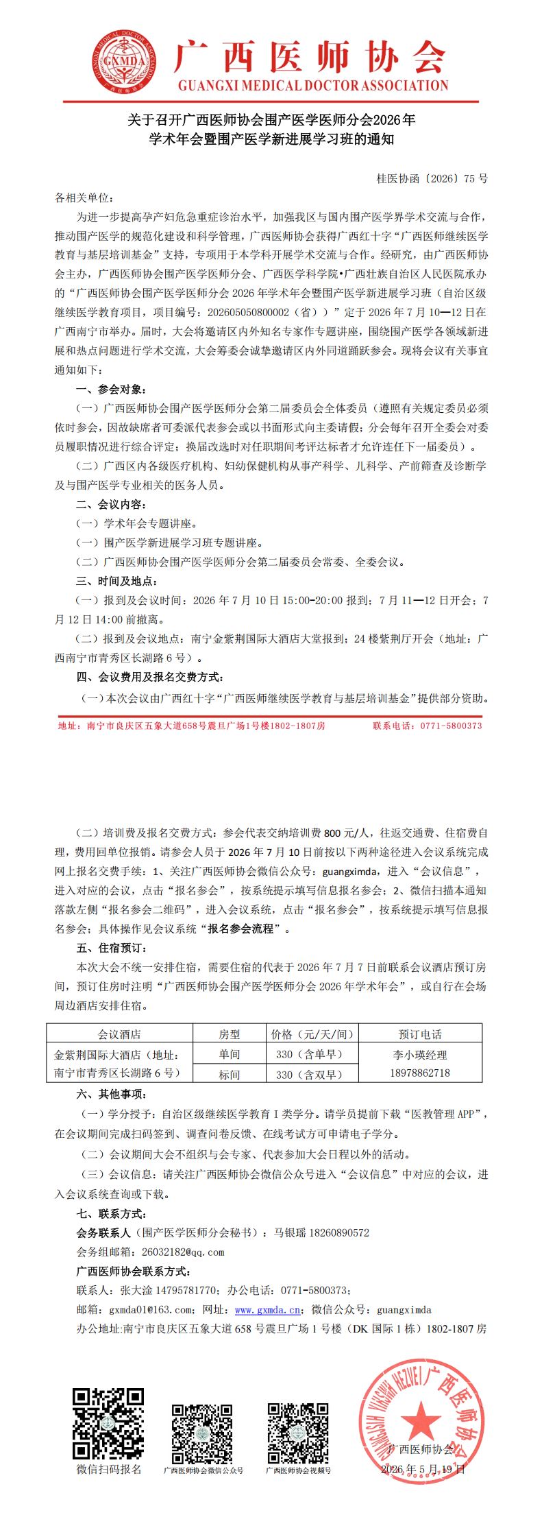 桂医协函〔2026〕75号 围产医学医师分会2026年学术年会通知_00.png