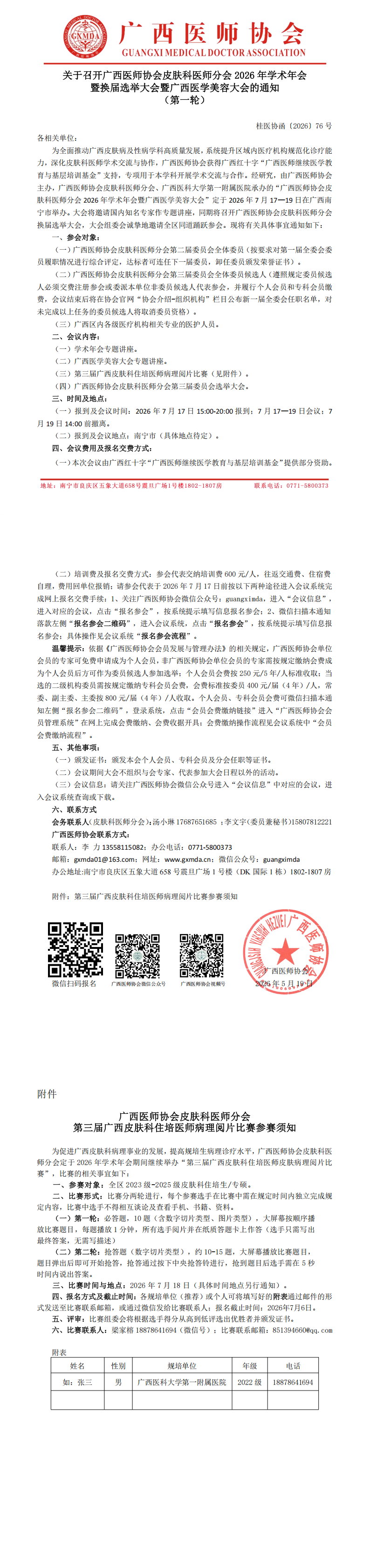 桂医协函〔2026〕76号皮肤科医师分会2026年学术年会暨换届选举大会的通知（第一轮）_00.png