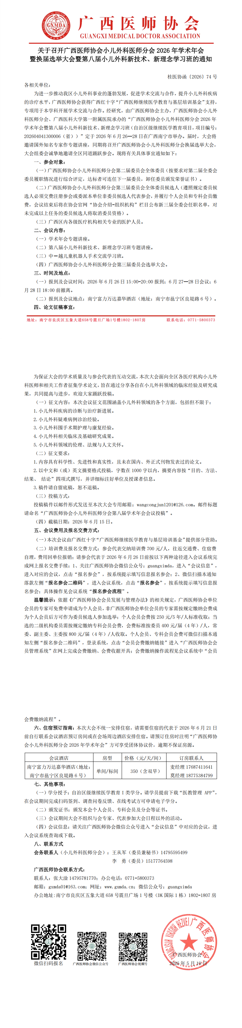 1779182729976294.png 桂医协函〔2026〕74号 小儿外科医师分会2026年学术年会暨换届选举大会通知_00.png