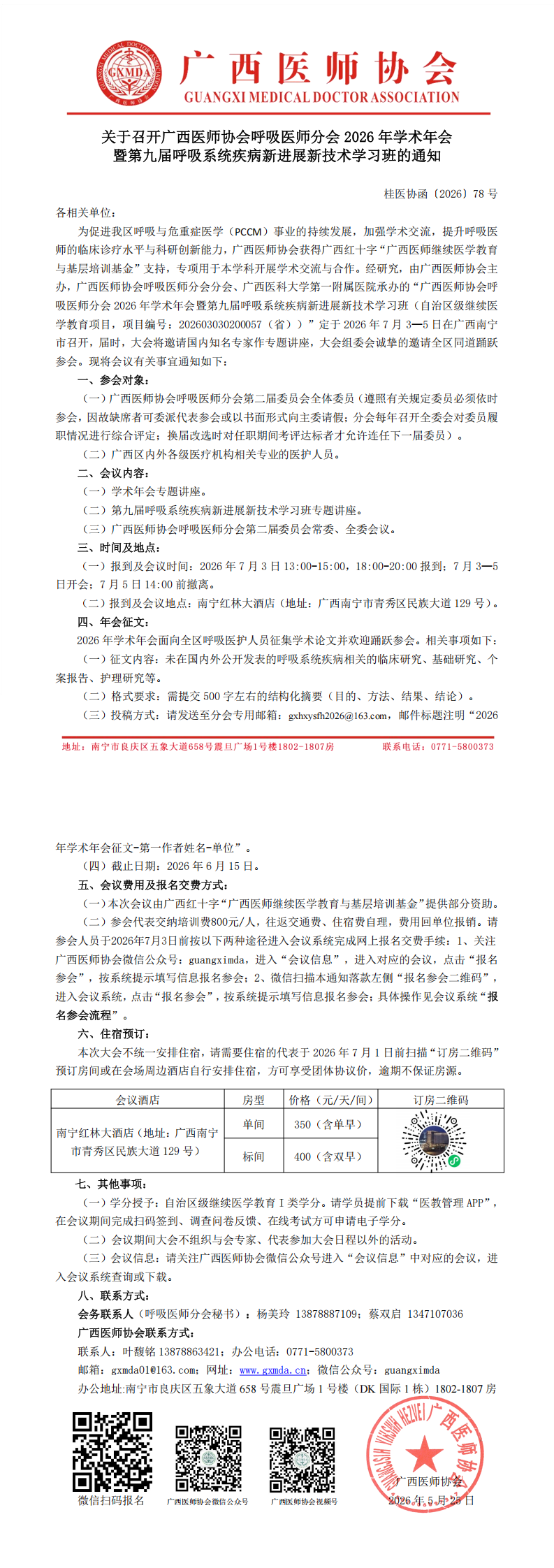桂医协函〔2026〕78号 呼吸医师分会2026年学术年会通知_00.png