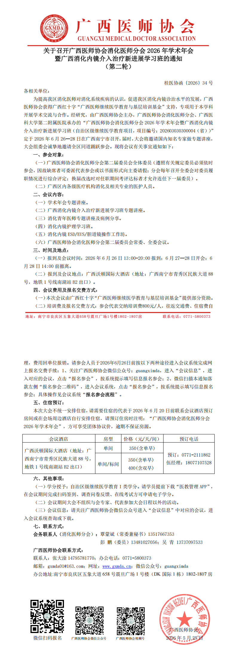〔2026〕34号 消化医师分会2026年学术年会通知（第二轮）_00.png