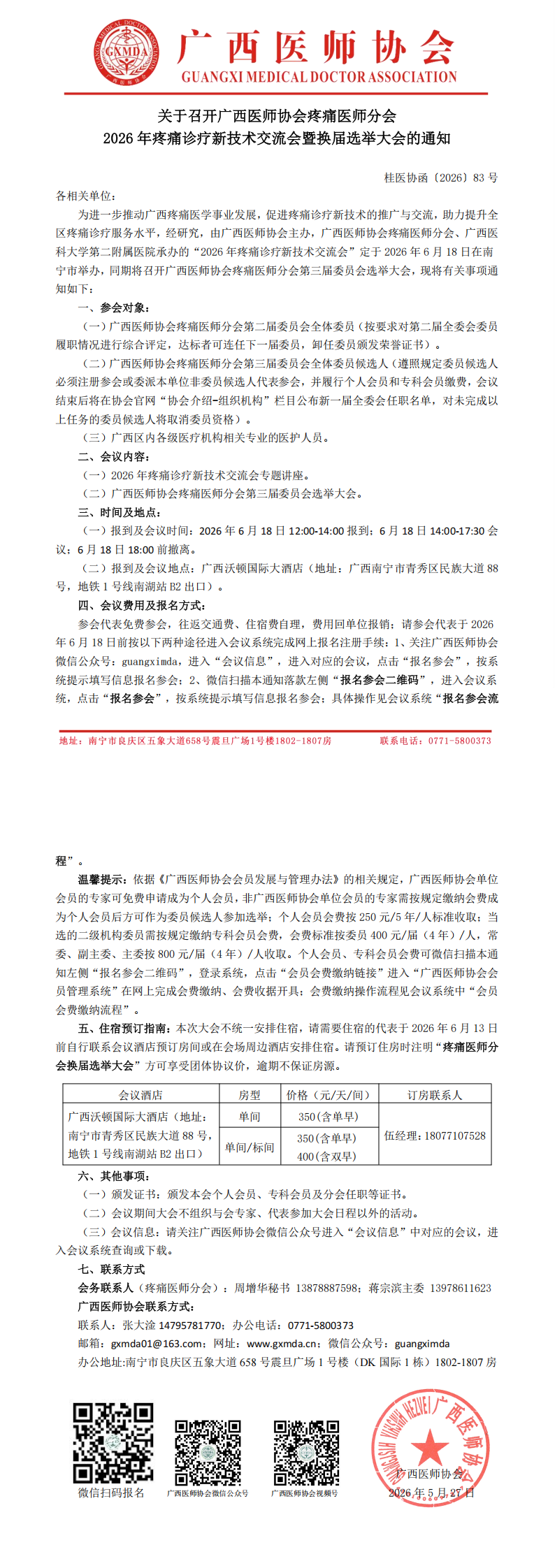 1779870305834461.png 桂医协函〔2026〕83号 疼痛医师分会2026年疼痛诊疗新技术交流学习班暨换届选举大会的通知_00.png