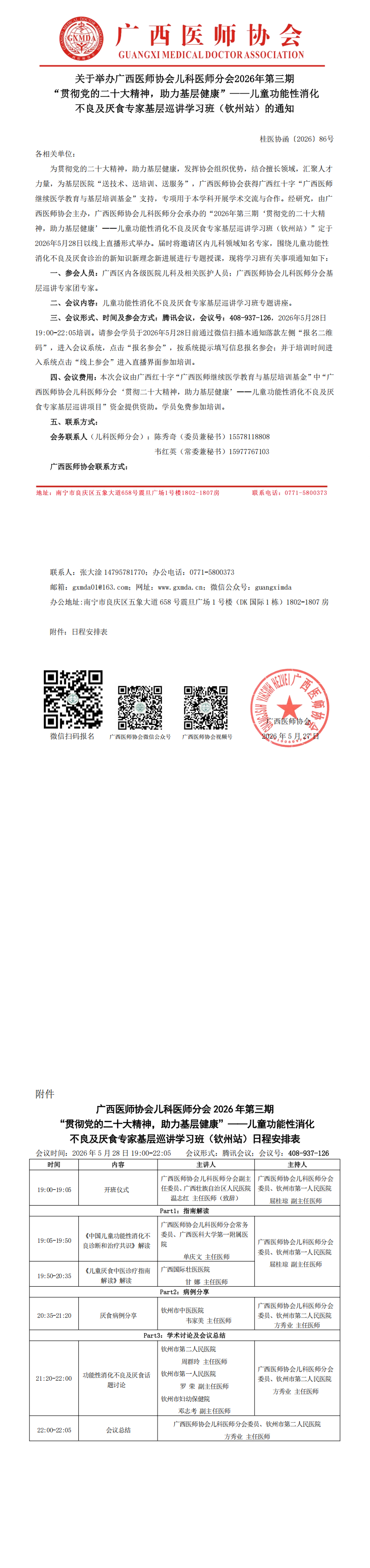 桂医协函〔2026〕86号 儿科医师分会2026年第三期“贯彻党的二十大精神，助力基层健康”-儿童功能性消化不良及厌食专家基层巡讲学习班（钦州站）的通知_00(1).png