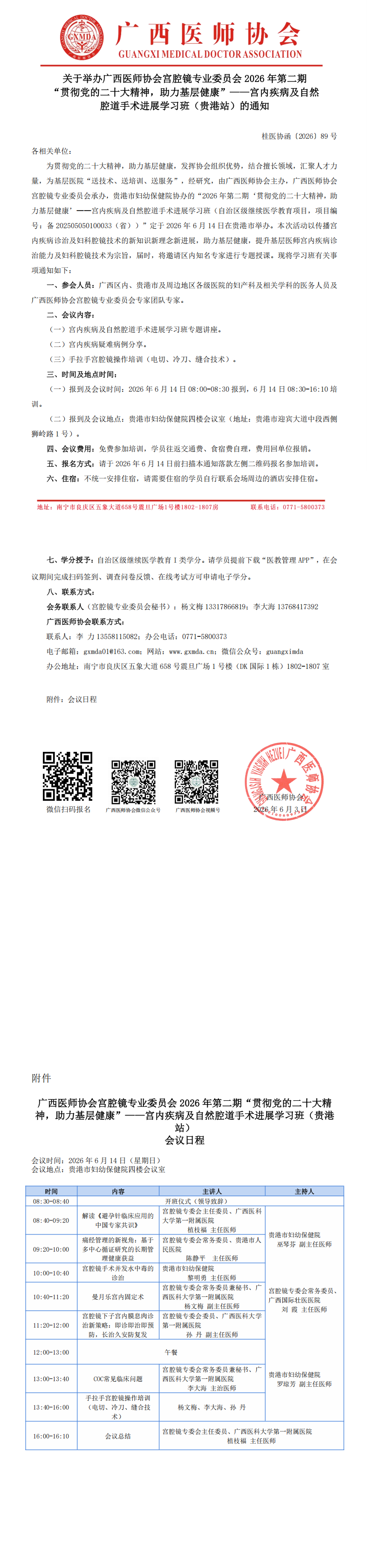 桂医协函〔2026〕89号 宫腔镜专业委员会2026年第二期“贯彻党的二十大精神，助力基层健康”——宫内疾病及自然腔道手术进展学习班（贵港站）通知_00.png