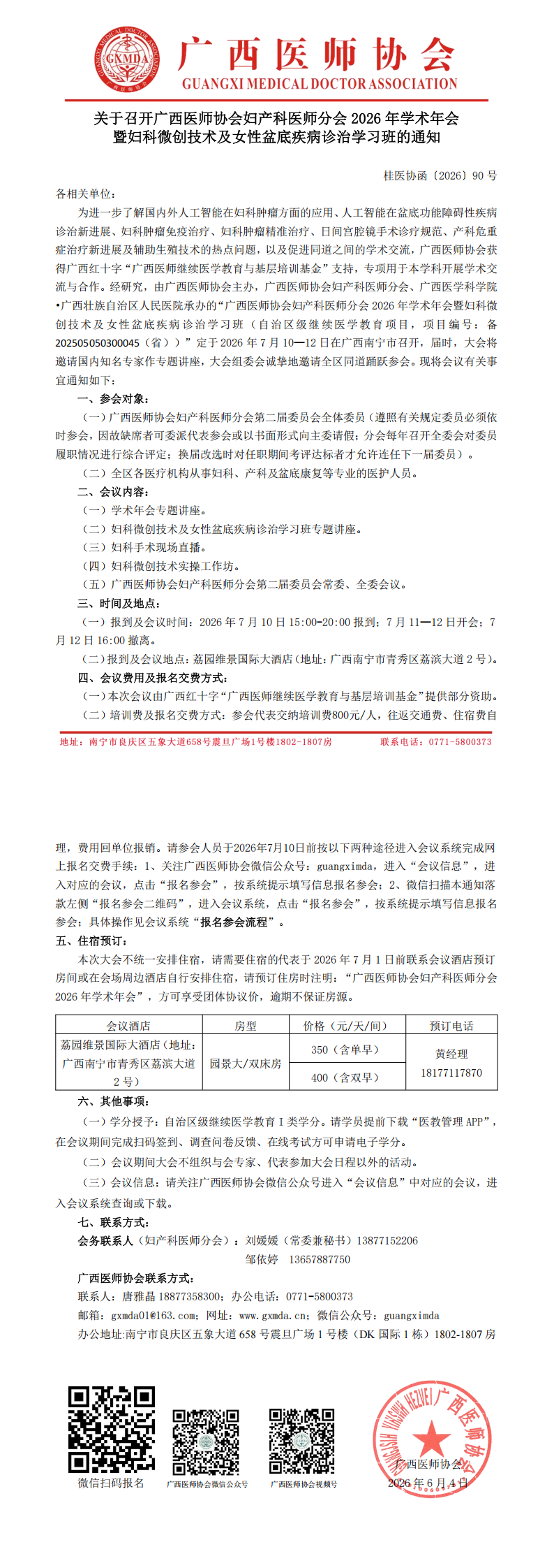 桂医协函〔2026〕90号 妇产科医师分会2026年学术年会通知_00.png