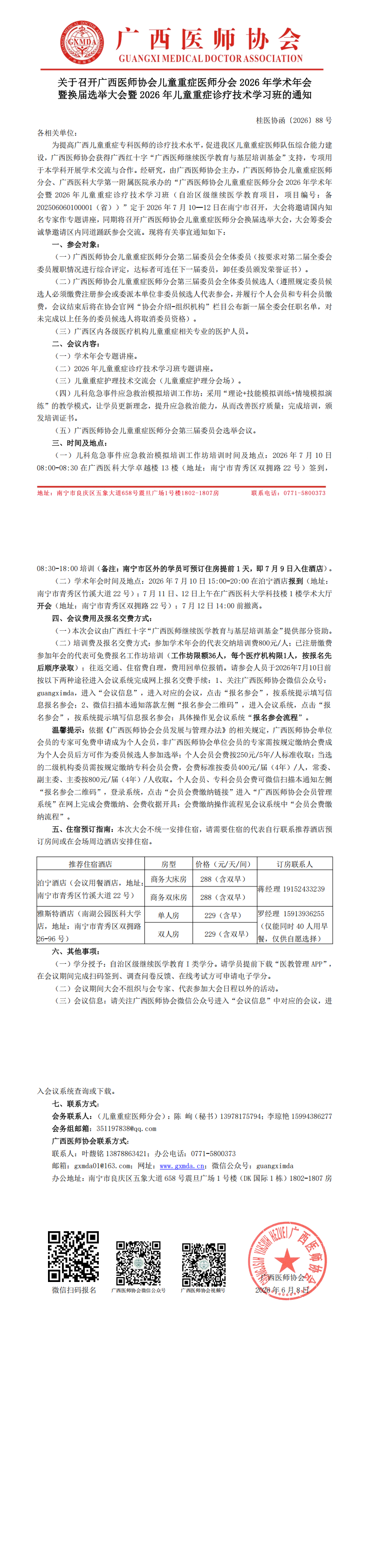 桂医协函〔2026〕88号儿童重症医师分会2026年学术年会暨换届选举大会通知_00.png