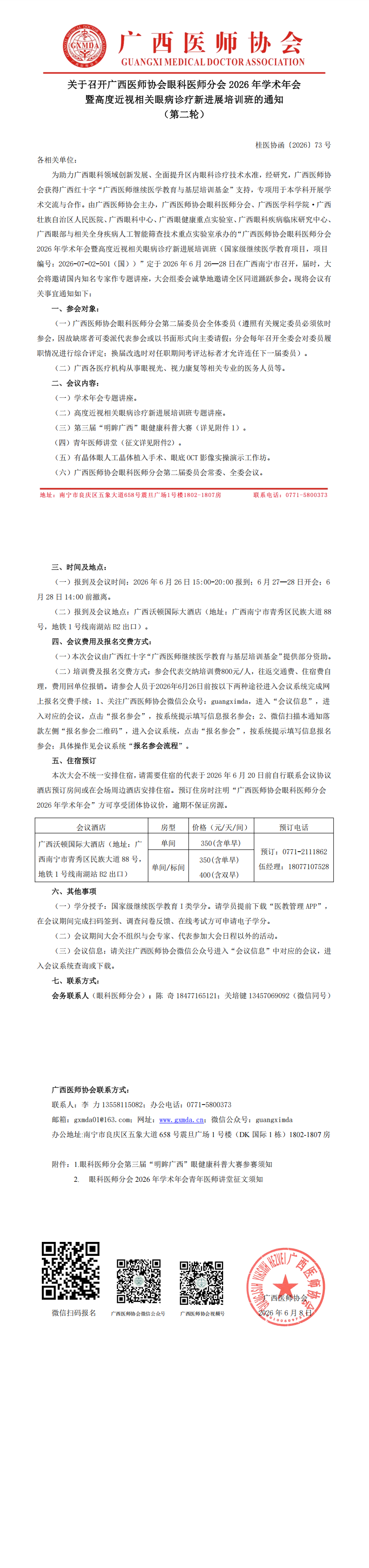 桂医协函〔2026〕73号 眼科医师分会专业委员会2026年学术年会通知（第二轮）_00.png