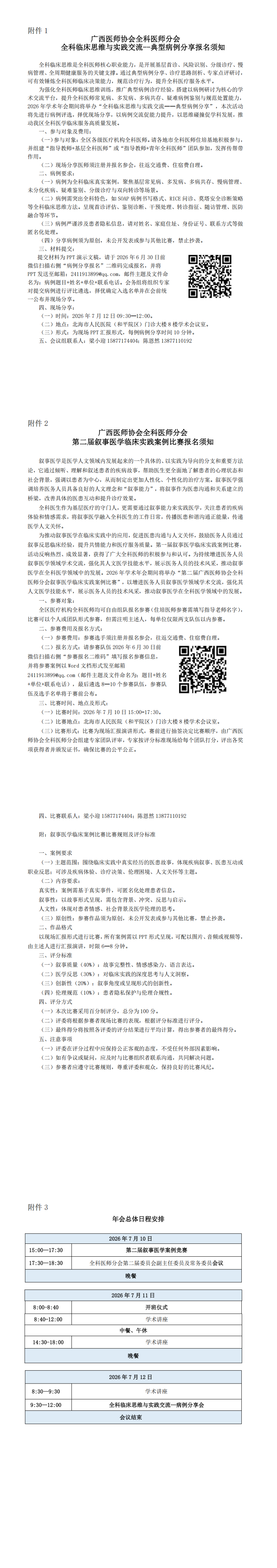 桂医协函〔2026〕79号 全科医师分会2026年学术年会通知（第二轮）_00(1).png