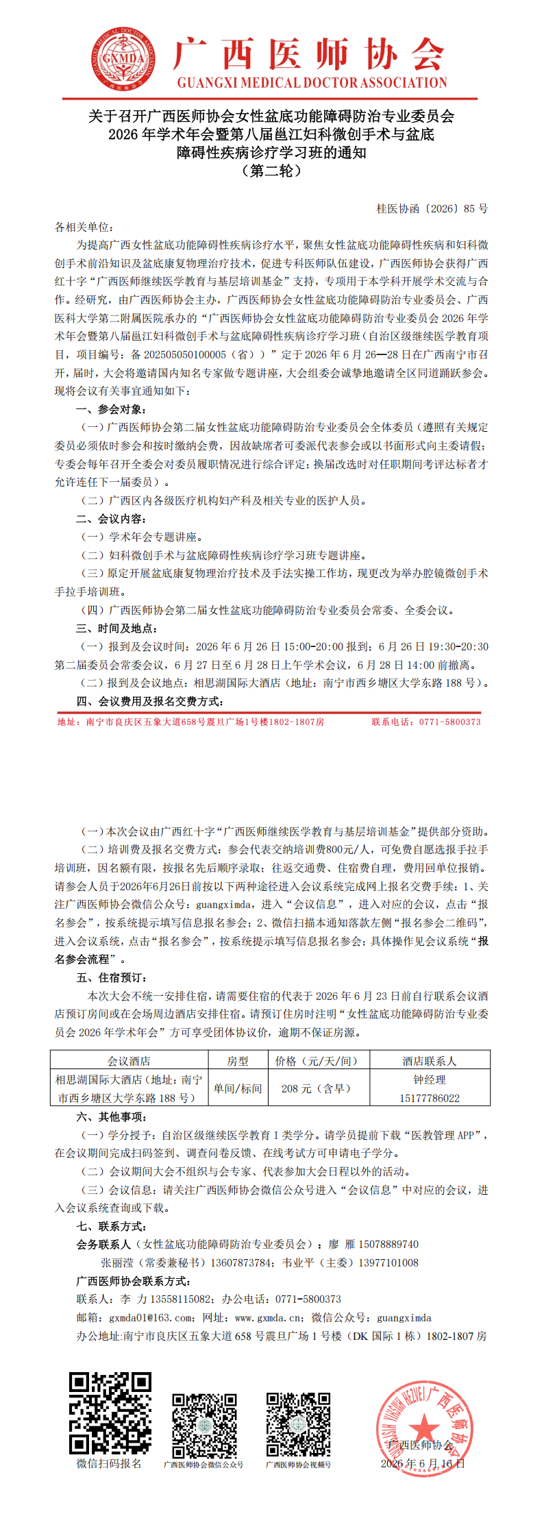 桂医协函〔2026〕85号 女性盆底功能障碍防治专业委员会2026年学术年会通知（第二轮）_00.png