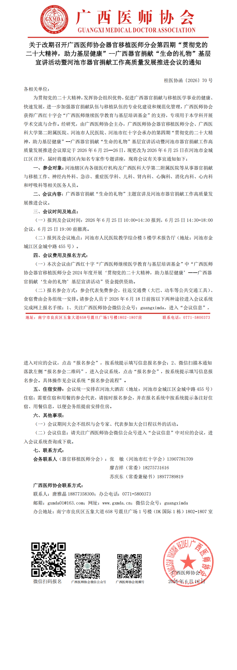 桂医协函〔2026〕70号 改期召开器官移植医师分会第四期“贯彻党的二十大精神，助力基层健康”--广西器官捐献‘生命的礼物’基层宣讲活动（河池站）通知_00.png