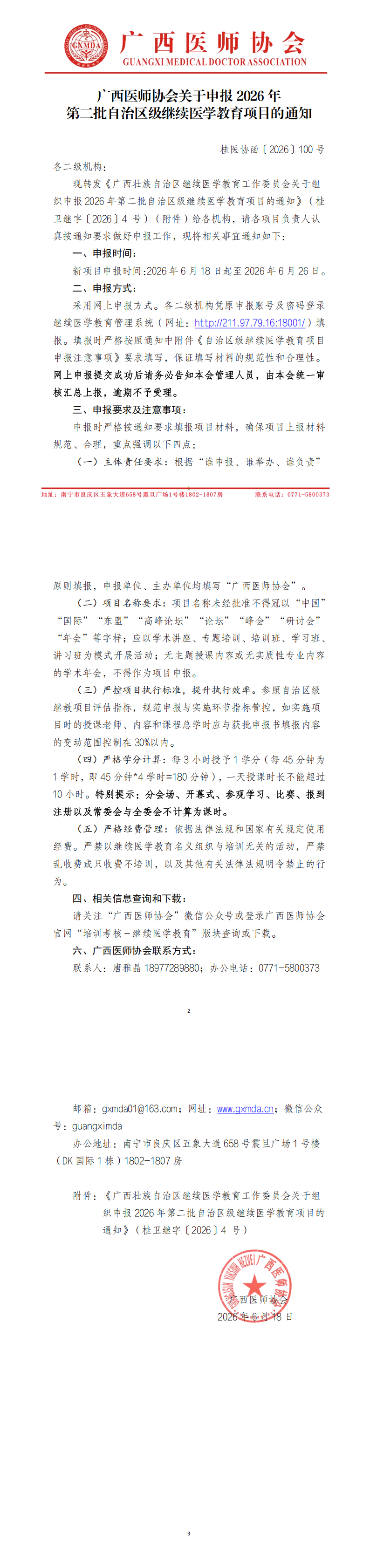 桂医协函〔2026〕100号  广西医师协会关于申报2026年第二批自治区级继续医学教育项目的通知_00.png