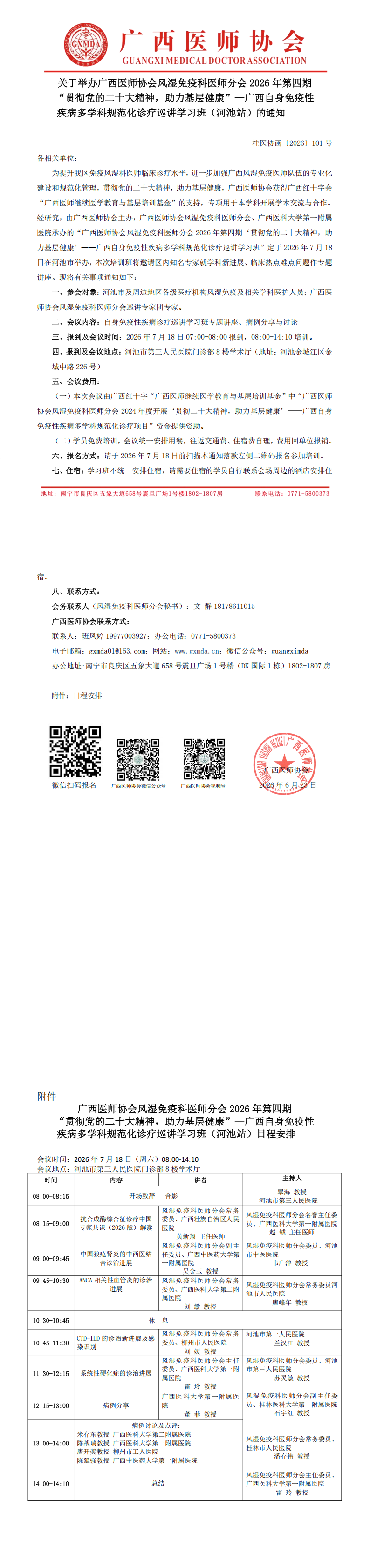 桂医协函〔2026〕101号 风湿免疫科医师分会2026年第四期“贯彻党的二十大精神，助力基层健康”—自身免疫性疾病诊疗巡讲学习班（河池站）通知_00.png