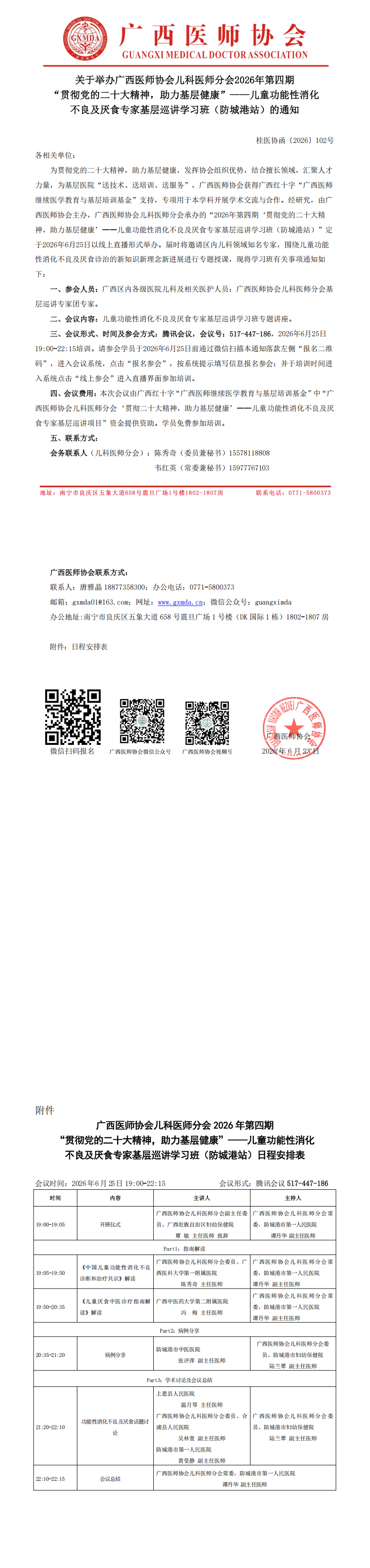 桂医协函〔2026〕102号 儿科医师分会2026年第四期“贯彻党的二十大精神，助力基层健康”-儿童功能性消化不良及厌食专家基层巡讲学习班（防城港站）的通知_00.png