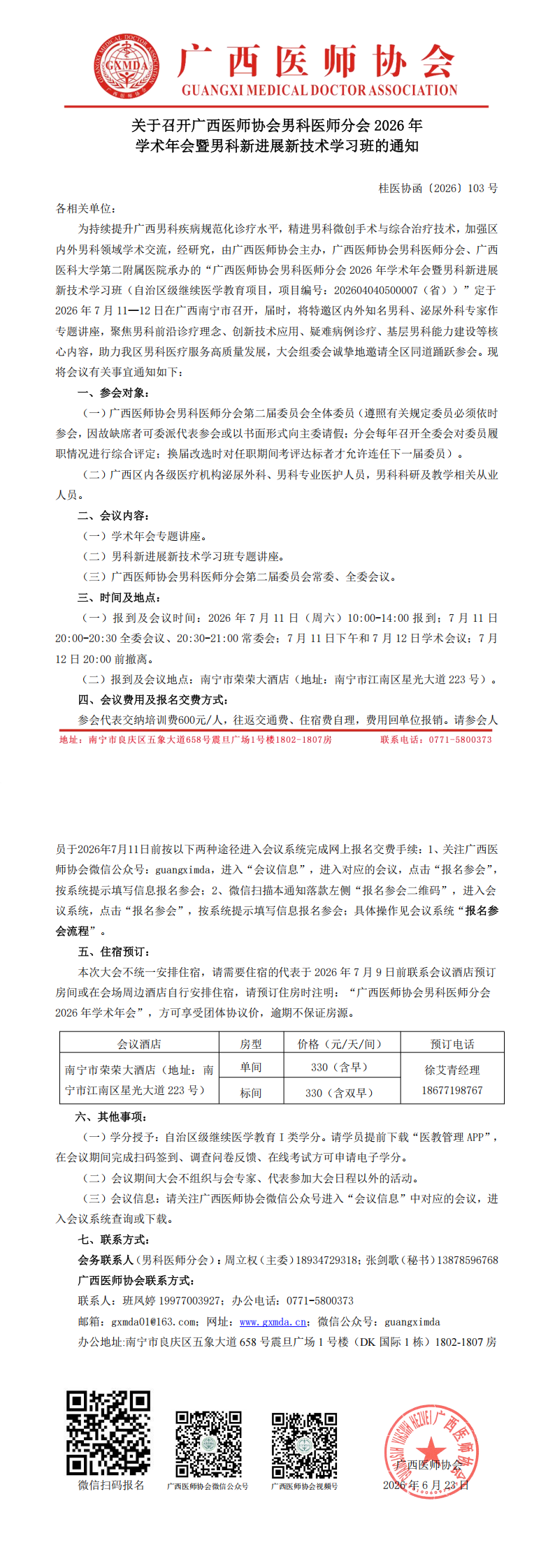 桂医协函〔2026〕103号 男科医师分会2026年学术年会通知_00.png
