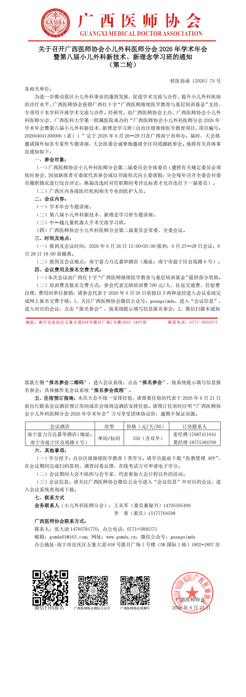 桂医协函〔2026〕74号 小儿外科医师分会2026年学术年会通知（第二轮）_00.png