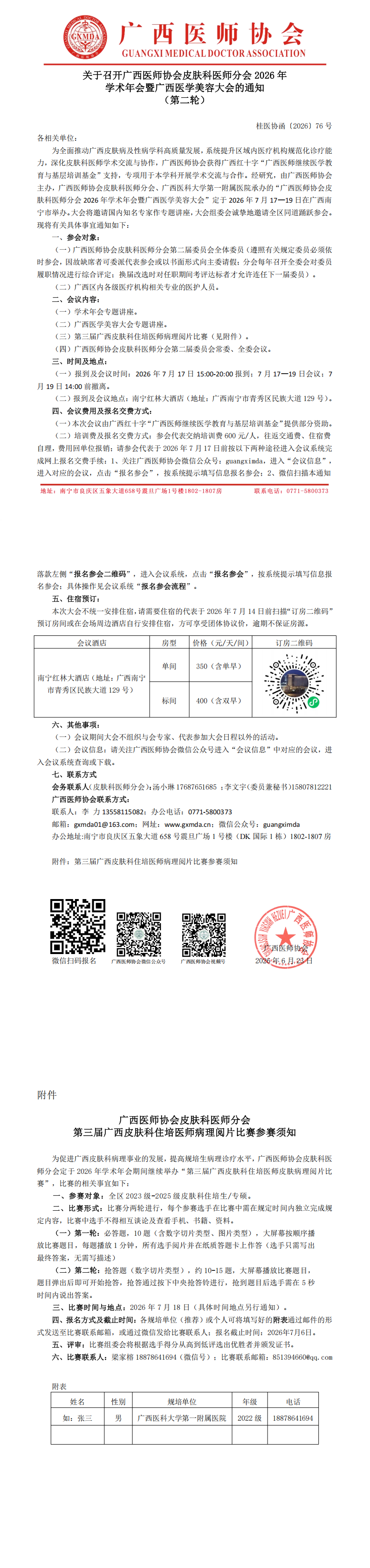 桂医协函〔2026〕76号 皮肤科医师分会2026年学术年会通知（第二轮）_00.png