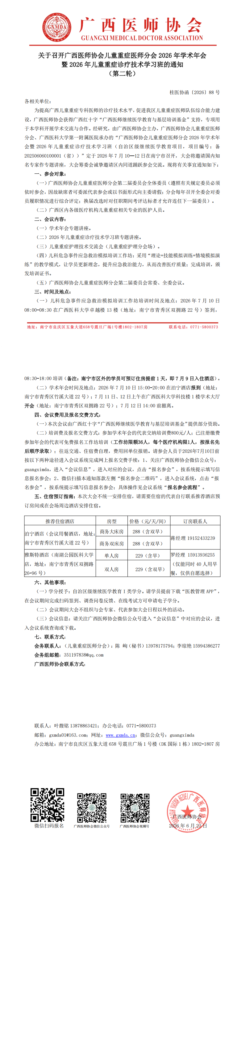桂医协函〔2026〕88号儿童重症医师分会2026年学术年会通知（第二轮）_00.png