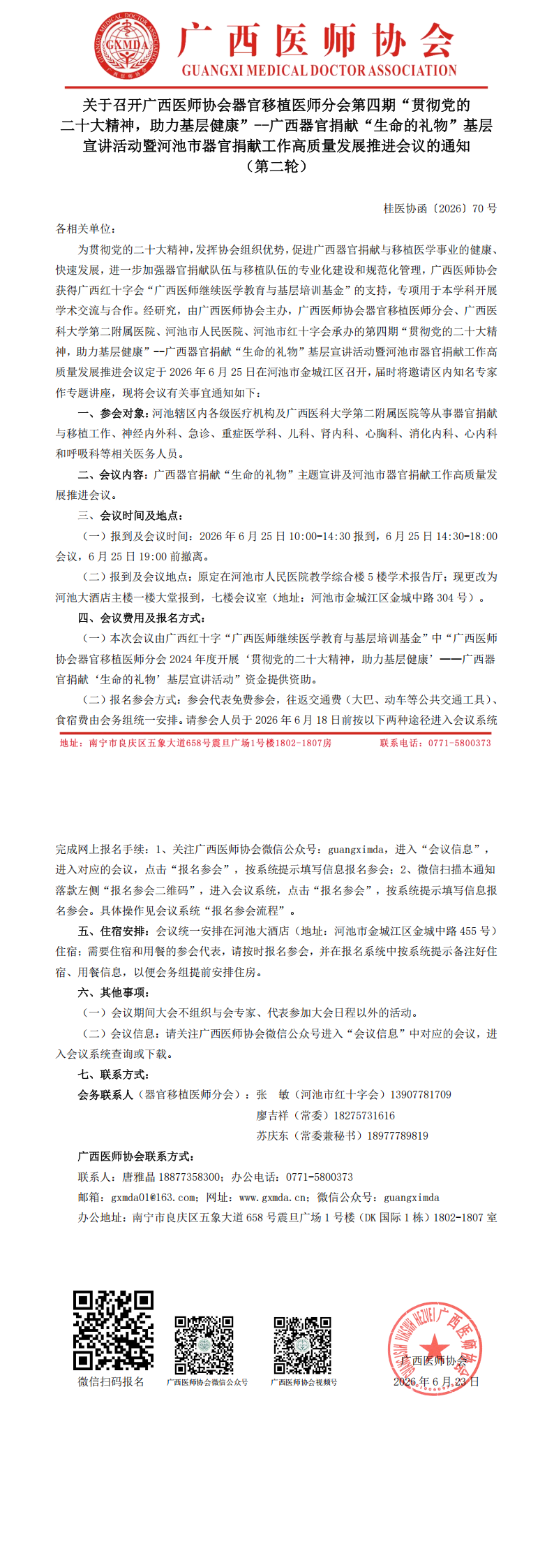 桂医协函〔2026〕70号 器官移植医师分会第四期“贯彻党的二十大精神，助力基层健康”--广西器官捐献‘生命的礼物’基层宣讲活动（河池站）通知（第二轮）_00.png