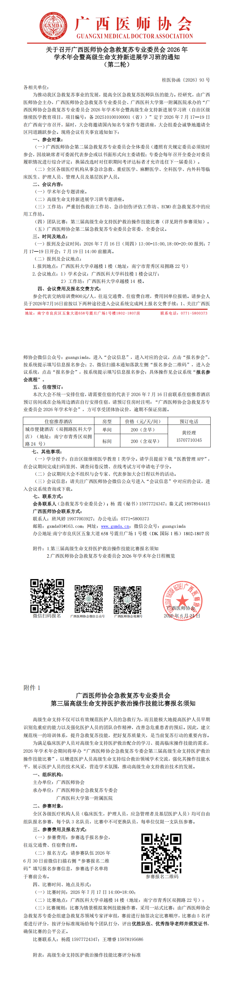 桂医协函〔2026〕93号 急救复苏专业委员会2026年学术年会通知（第二轮）_00.png