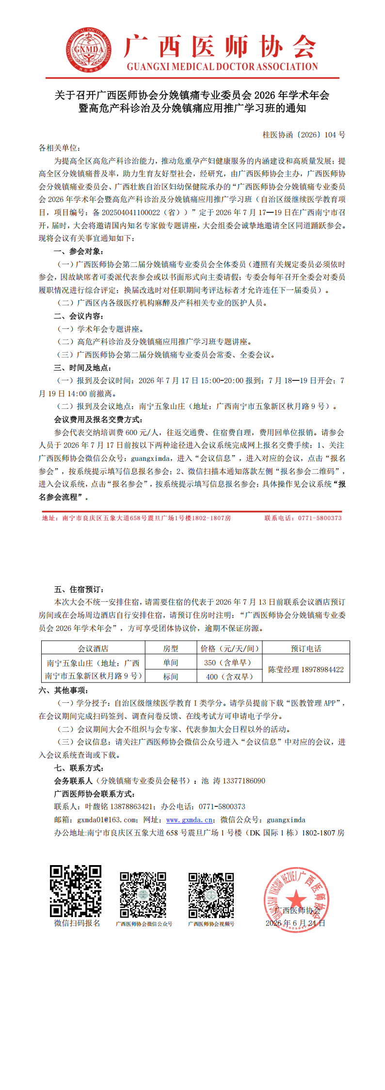 桂医协函〔2026〕104号 分娩镇痛专业委员会2026年学术年会通知_00.png
