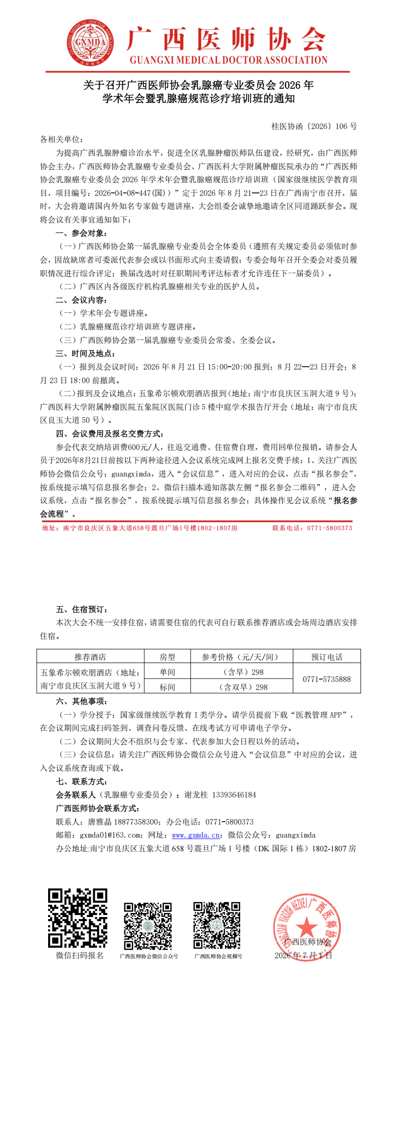 桂医协函〔2026〕106号 乳腺癌专业委员会2026年学术年会通知_00.png