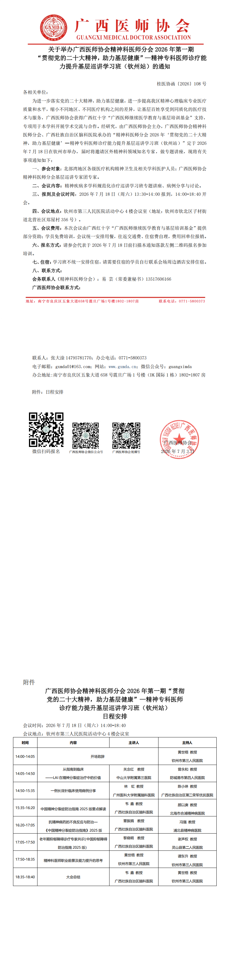 1783045383211084.png 桂医协函〔2026〕108号 精神科医师分会2026年第一期“贯彻党的二十大精神,助力基层健康”—精神专科医师诊疗能力提升基层巡讲学习班(钦州站)的通知_00.png