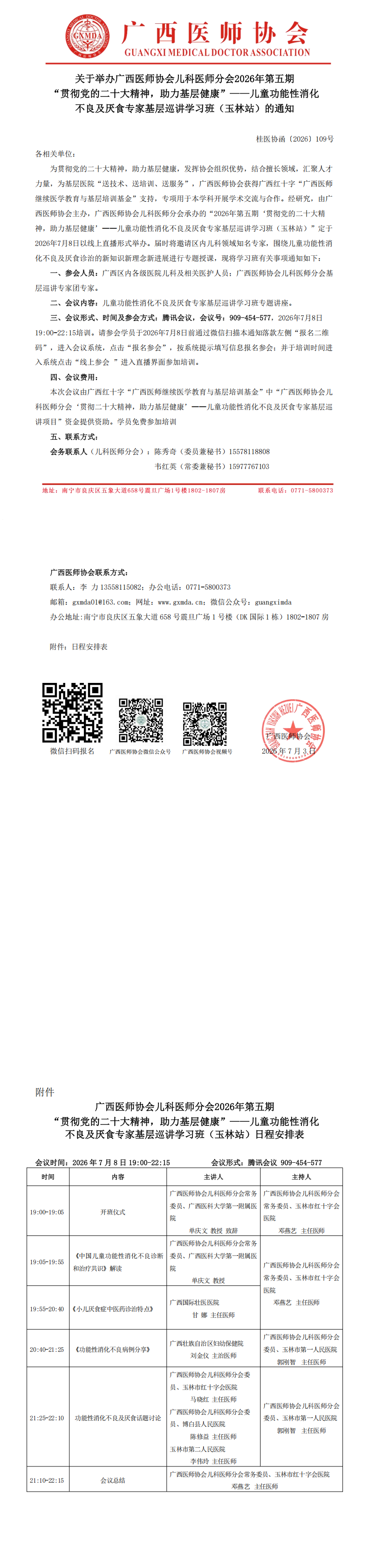1783045455284898.png 桂医协函〔2026〕109号 儿科医师分会2026年第五期“贯彻党的二十大精神,助力基层健康”-儿童功能性消化不良及厌食专家基层巡讲学习班(玉林站)的通知_00.png